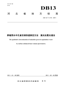 DB13T 1358-2011 养殖用水中孔雀石绿快速测定方法 激光拉曼光谱法.pdf