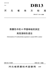 DB13T 1116-2009 焦糖色中的4一甲基咪唑的测定-高效液相色谱法.pdf