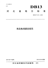 DB13T 1211-2010 商品兔场建设规范.pdf