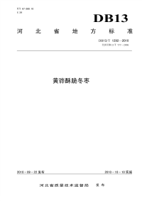 DB13T 1292-2010 黄骅酥脆冬枣.pdf