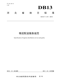 DB13T 1345-2010 物流配送服务规范.pdf