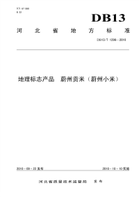 DB13T 1298-2010 地理标志产品 蔚州贡米(蔚州小米).pdf