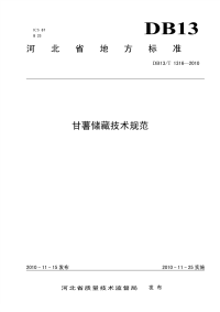 DB13T 1316-2010 甘薯储藏技术规范.pdf