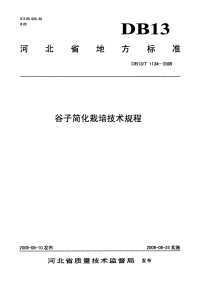 DB13T 1134-2009 谷子简化栽培技术规程.pdf