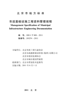 DB11T808-2011市政基础设施工程资料管理规程.pdf