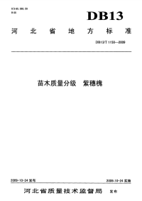 DB13T 1150-2009 苗木质量分级 紫穗槐.pdf