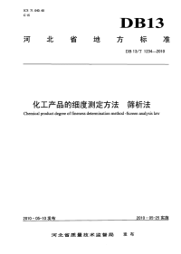 DB13T 1234-2010 化工产品的细度测定方法 筛析法.pdf