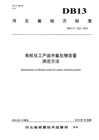 DB13T 1222-2010 有机化工产品中氯化物含量测定方法.pdf