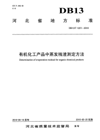 DB13T 1227-2010 有机化工产品中蒸发残渣测定方法.pdf