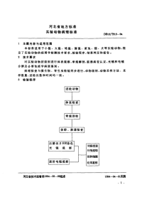 DB13T 213-1994 实验动物病理标准.pdf