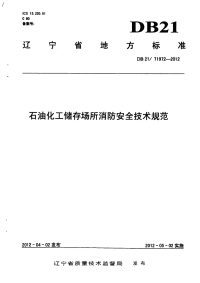 DB21T 1972-2012 石油化工储存场所消防安全技术规范.pdf