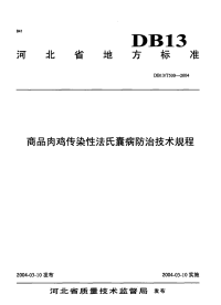 DB13T 500-2004 商品肉鸡传染性法氏囊病防治技术规程.pdf