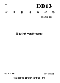 DB13T 511-2004 草莓种苗产地检疫规程.pdf