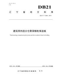 DB21T 2464-2015 建筑用热固分仓聚苯颗粒保温板.pdf