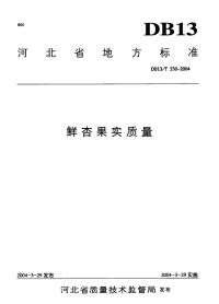 DB13T 530-2004 鲜杏果实质量.pdf