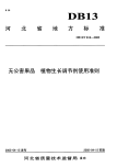 DB13T 593-2005 无公害果品 植物生长调节剂使用准则.pdf