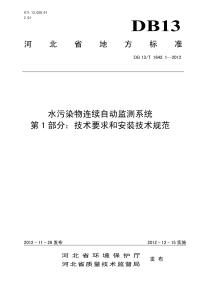 DB13T 1642.1-2012 水污染物连续自动监测系统 第1部分技术要求和安装技术规范.pdf