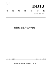 DB13T 1505-2012 有机稻谷生产技术规程.pdf