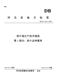 DB13T 542.2-2004 奶牛场生产技术规范 第2部分：奶牛品种繁育.pdf