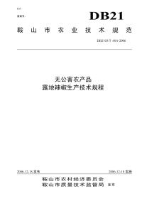 DB2103T 001-2006 露地辣椒生产技术规程.pdf