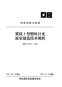 DB13T 267-1996 冀优II型塑料日光温室建造技术规程.pdf