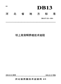 DB13T 522-2004 坝上高背鲫养殖技术规程.pdf