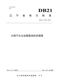 DB21T 2676-2016 大孢子头北虫草栽培技术规程.pdf