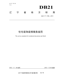 DB21T 2185-2013 住宅装饰装修服务规范.pdf