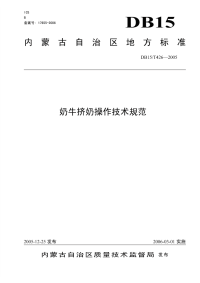 db15 t 426-2005 奶牛挤奶操作技术规范.pdf