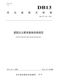 DB13T 1611-2012 爱国主义教育基地设施规范.pdf