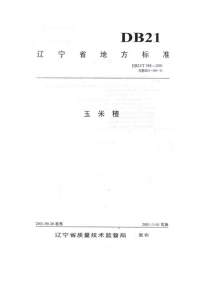 DB21T 588-2001 玉米碴.pdf