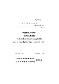 DB21T 1794-2010 现浇轻质复合墙体应用技术规程.pdf