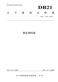 DB21T 1815-2010 再生燃料油.pdf