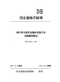 DB13T 294-1996 鲜牛乳中原乳含量的试验方法 四参数判断法.pdf