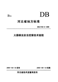 DB13T 437.9-2000 大蒜病虫安全控害技术规程.pdf