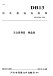 DB13T 602-2005 无公害果品 磨盘柿.pdf