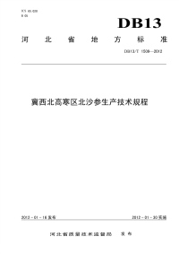 DB13T 1509-2012 冀西北高寒区北沙参生产技术规程.pdf