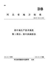 DB13T 542.5-2004 奶牛场生产技术规范 第5部分：奶牛疾病防治.pdf