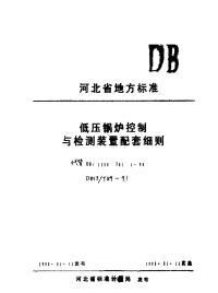 DB13T 59-1991 低压锅炉控制与检测装置配套细则.pdf