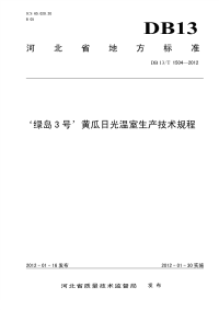 DB13T 1504-2012 ‘绿岛3号’黄瓜日光温室生产技术规程.pdf