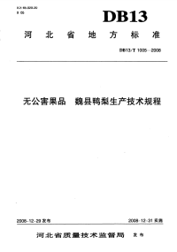 DB13T1005-2008无公害果品魏县鸭梨生产技术规程.pdf