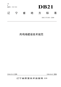 DB21T 1303-2004 肉鸡场建设技术规范.pdf