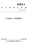 DB13T 615-2005 无公害果品 贮存场所要求.pdf