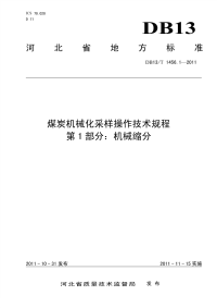 DB13T 1456.1-2011 煤炭机械化采样操作技术规程 第1部分：机械缩分.pdf