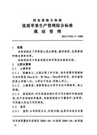 DB13T 432.3-2000 优质苹果生产管理综合标准 栽培管理.pdf