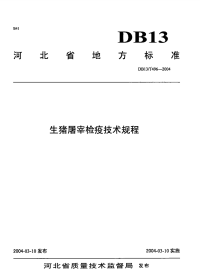 DB13T 496-2004 生猪屠宰检疫技术规程.pdf