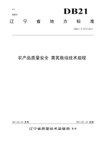 DB21T 1873-2011 农产品质量安全 黄芪栽培技术规程.pdf