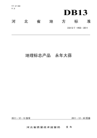 DB13T 1493-2011 地理标志产品 永年大蒜.pdf