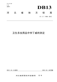 DB13T 1496-2012 卫生杀虫用品中仲丁威的测定.pdf