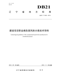 DB21T 2522-2015 建设项目职业病危害风险分类技术导则.pdf